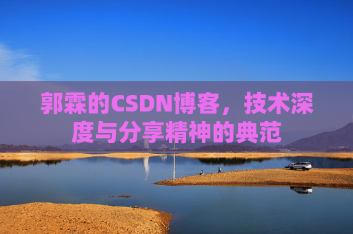 郭霖的CSDN博客，技术深度与分享精神的典范